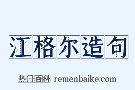 江格尔造句是什么意思的图片